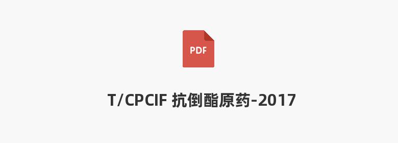 T/CPCIF 抗倒酯原药-2017